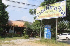 ก๋วยเตี๋ยวเรือ ท่าเขาใหญ่