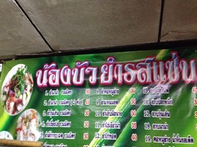น้องบัว ยำรสแซ่บ
