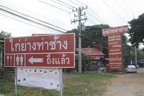ไก่ย่างท่าช้าง