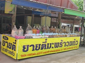 ยายตี๋มะพร้าวแก้ว