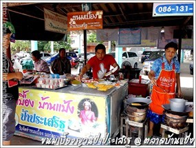 ขนมเบื้องญวนป้าประเสริฐ