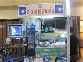 ต.อาหารตามสั่ง