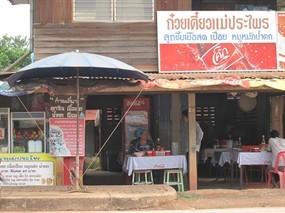 ก๋วยเตี๋ยวประไพร