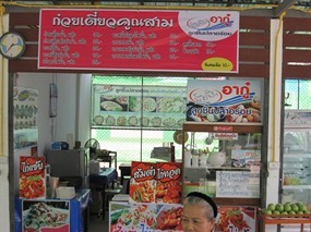 ก๋วยเตี๋ยวคูณสาม (อากู๋ ลูกชิ้นปลาอร่อย)