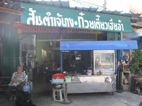 ส้มตำเจ๊นาง ก๋วยเตี๋ยวเฮียอ๋า