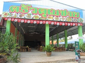 ครัวคุณชาย