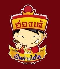 ฮ่องเต้ เป็ดย่างไฮโซ