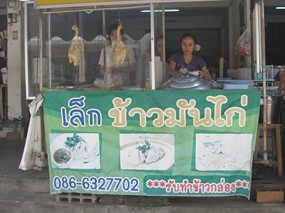 เจ๊เล็กข้าวมันไก่