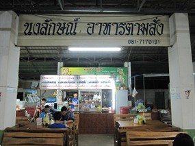 นงลักษณ์ อาหารตามสั่ง