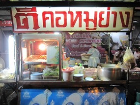 ตี๋คอหมูย่าง