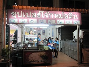 ซุปเปอร์โจ๊กหม้อดิน