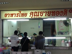 คุณยายทองดี
