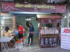 ต๊อกแต๊ก กาแฟโบราณ