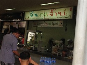 จีน กะ จ๊าบ