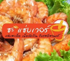 ซะ แซ่บเว่อร์