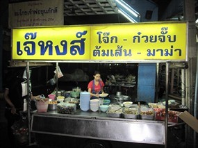 เจ๊หงส์