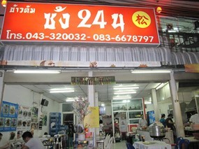 ข้าวต้มซ้ง 24 น.