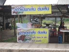 ข้าวเปียกเส้น ต้มเส้น