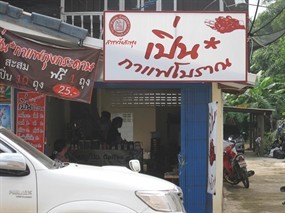 เปิ่น กาแฟโบราณ