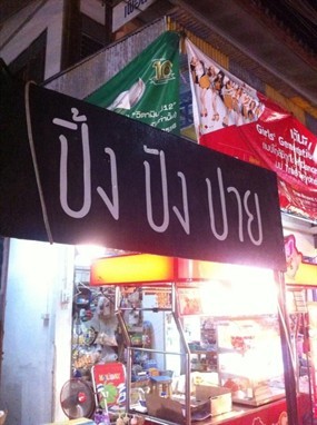ปิ้ง ปัง ปาย