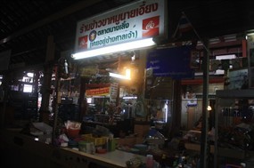 ข้าวขาหมูนายเอี้ยง