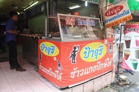 ป้าจุรี