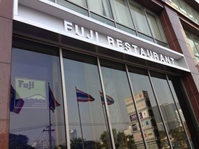 Fuji Japanese Restaurant (ฟูจิ)