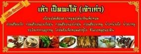 เล้า เป็ดพะโล้