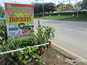 น้องต้าร์
