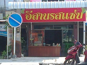 อีสานรสแซ่บ