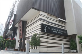 อะคะโนยะ โรบะตะยากิ
