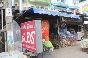 เจ๊อร ข้าวต้ม ๑ บาท