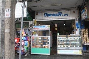 บ้านขนมเค้ก คุณชาญ
