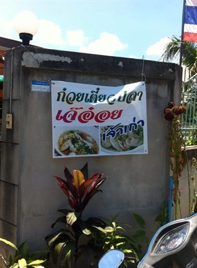 ก๋วยเตี๋ยวปลาเจ๊อ๋อย