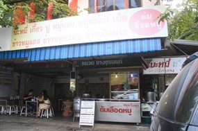 หนวด บางขุนนนท์