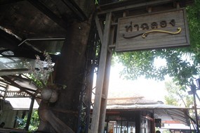 ท่าฉลอง