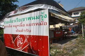 ก๋วยเตี๋ยวเรือเขาพนมรุ้ง