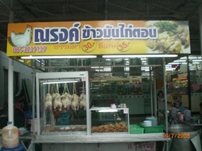 ณรงค์ข้าวมันไก่ตอน