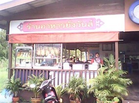 ยังวันส์