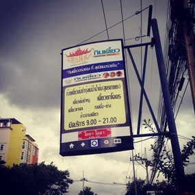 นิยมสุข