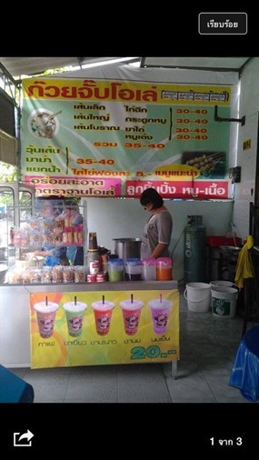 ก๋วยจั๊บโอเล่