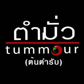 ตำมั่ว