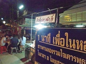 เจ้หมวย ข้าวต้มปลา