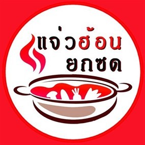 แจ่วฮ้อนยกซด