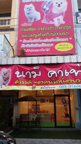 นามิ คาเฟ่