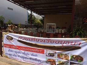 เศรษฐีเรือทอง ก๋วยเตี๋ยวเรืออยุธยา