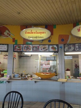 เศรษฐีเรือทอง ก๋วยเตี๋ยวเรืออยุธยา