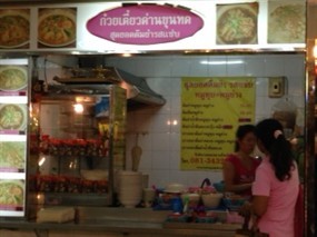 ก๋วยเตี๋ยวด่านขุนทด