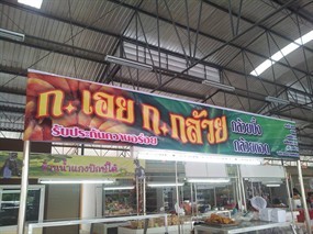 ก.เอย ก.กล้วย