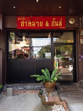 Samuay & Sons (ซาหมวย & ซันส์)